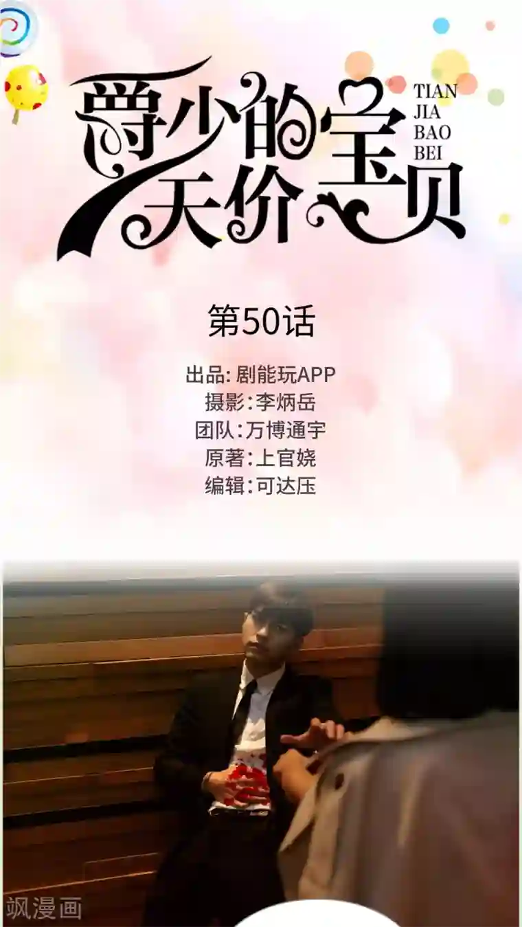爵少的天价宝贝第50话