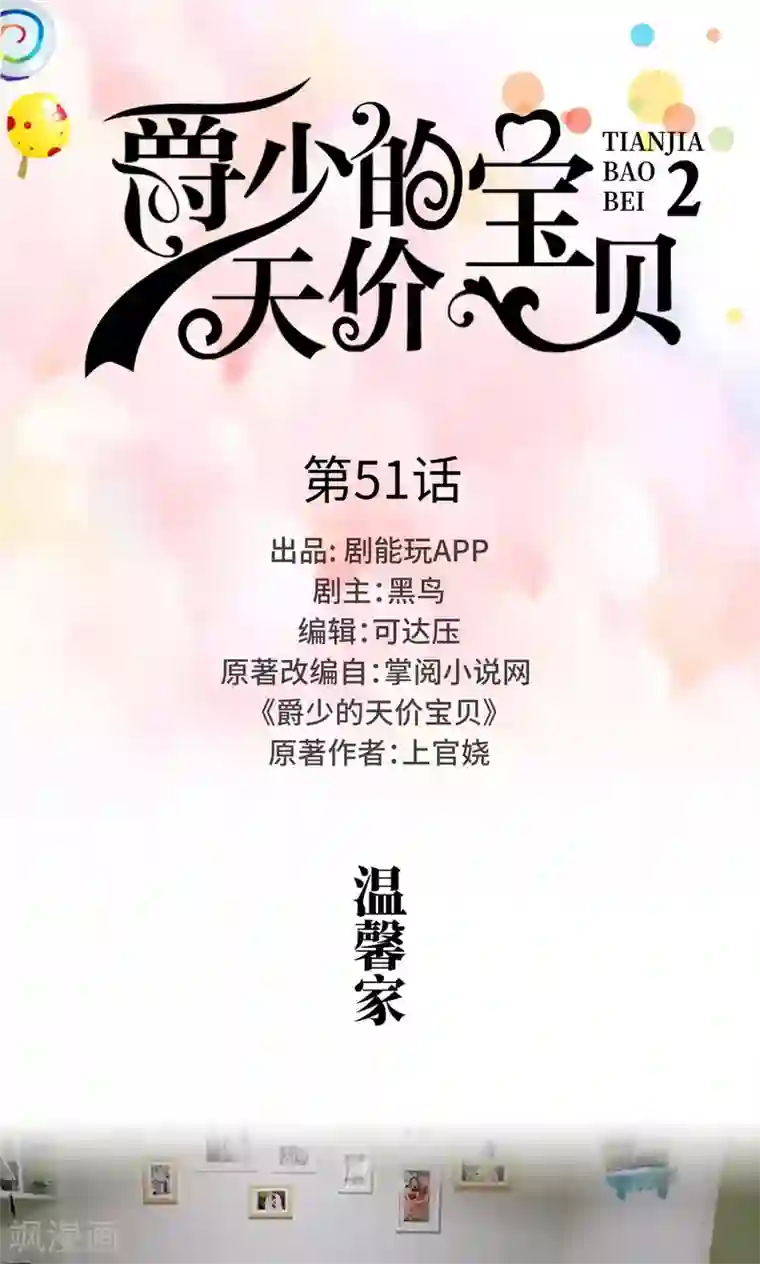 爵少的天价宝贝第51话