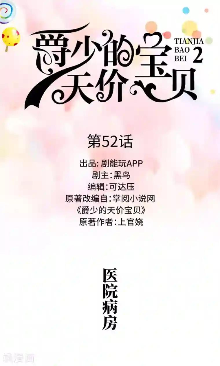 爵少的天价宝贝第52话