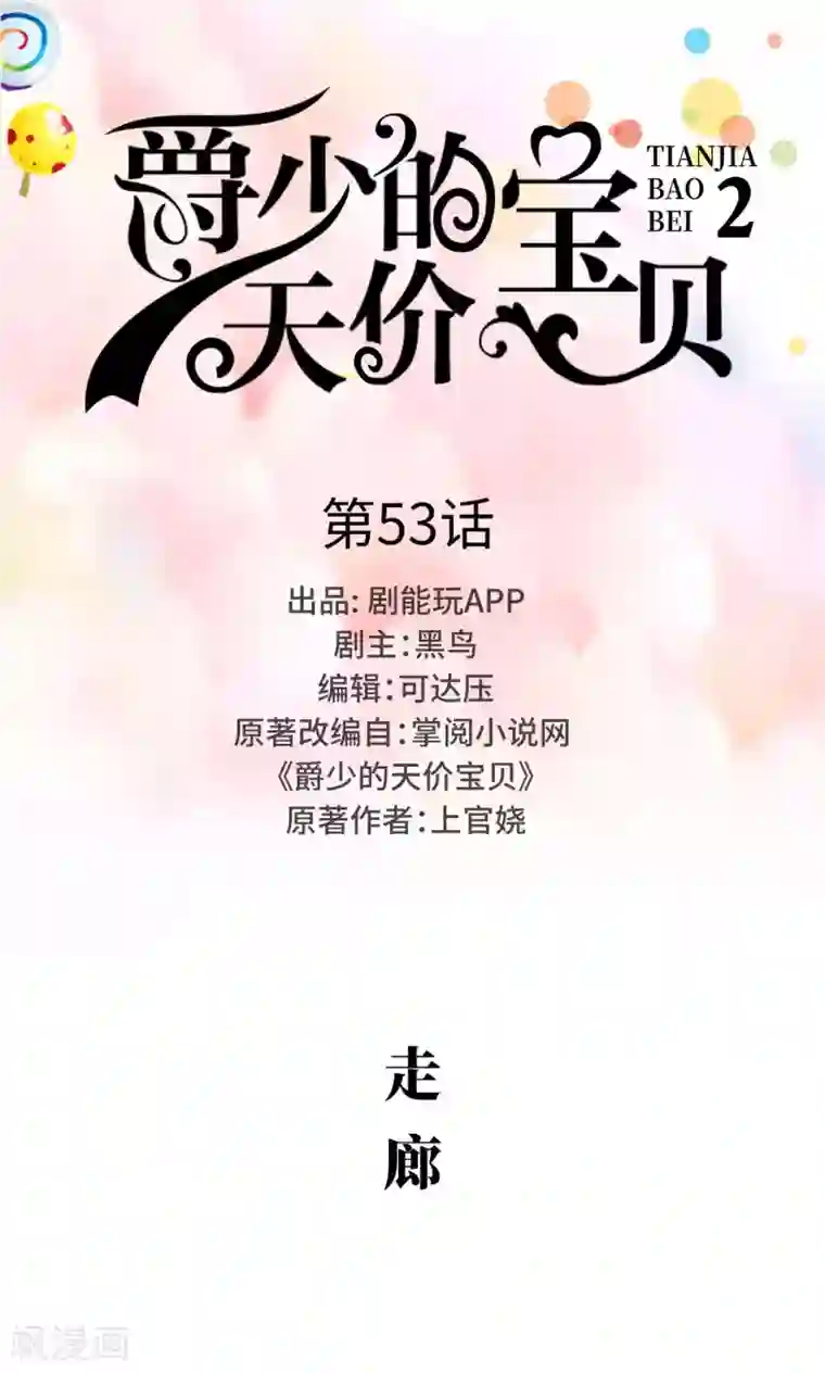 爵少的天价宝贝第53话