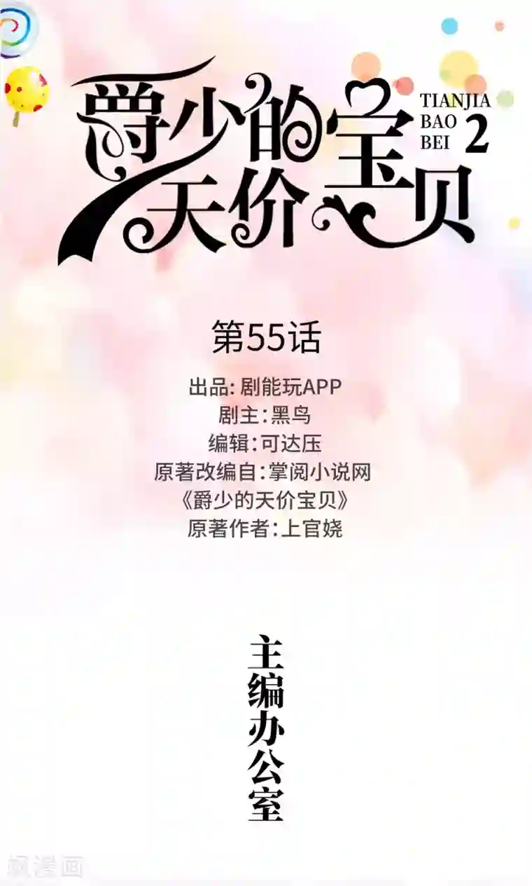 爵少的天价宝贝第55话