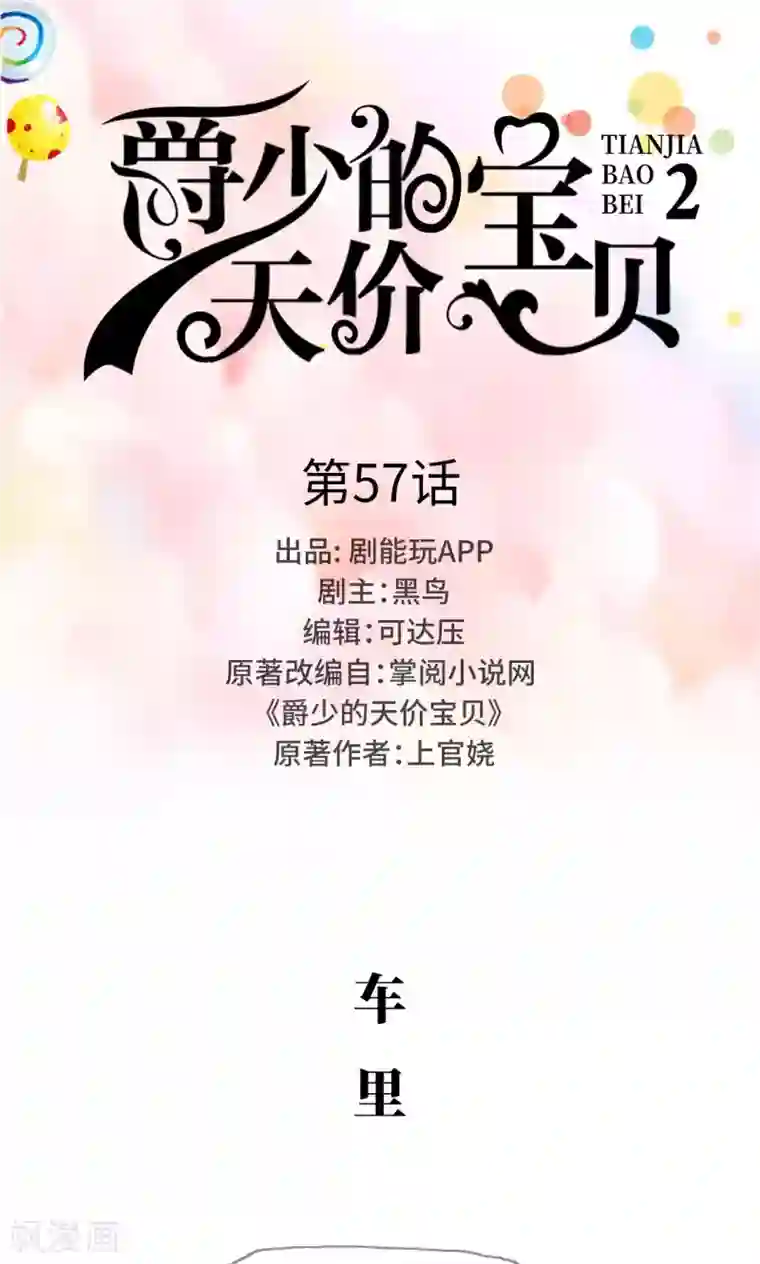 爵少的天价宝贝第57话