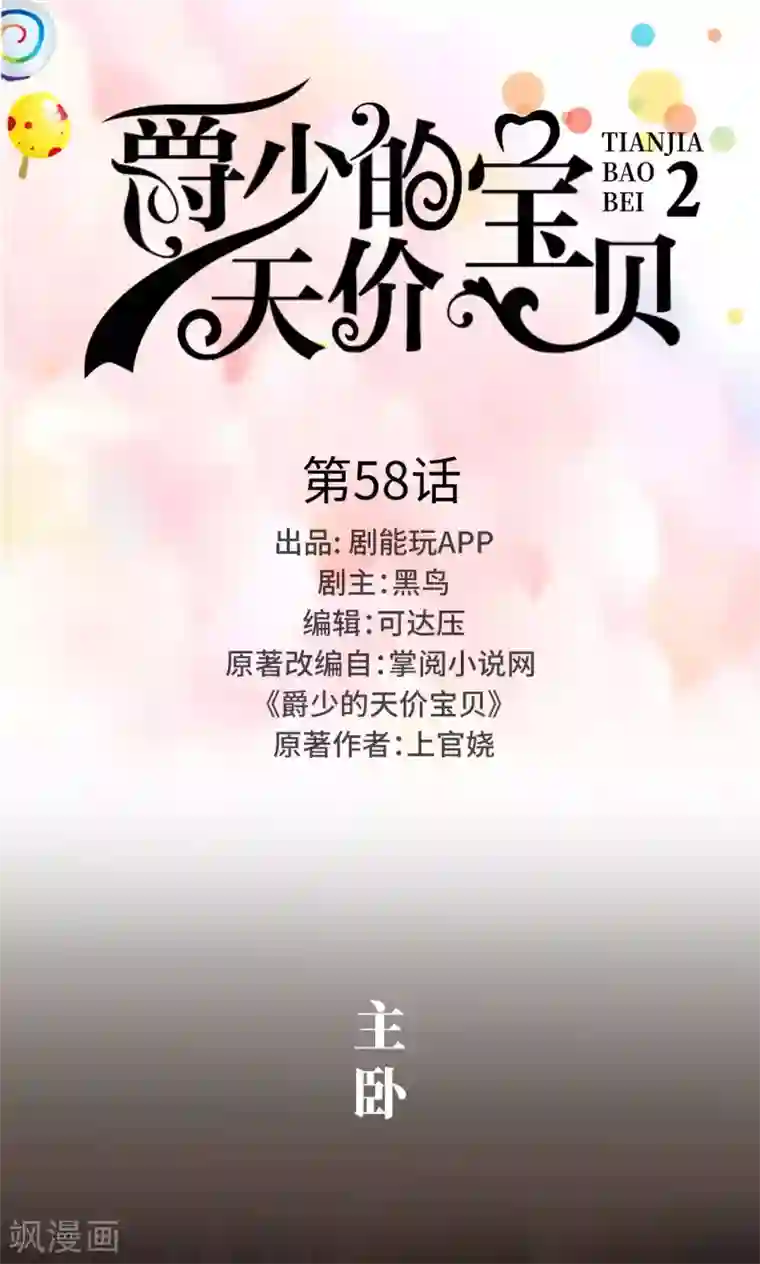 爵少的天价宝贝第58话