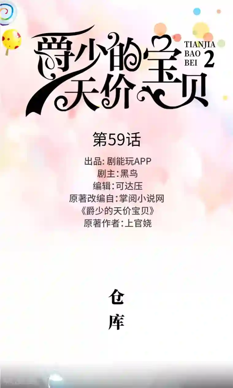 爵少的天价宝贝第59话