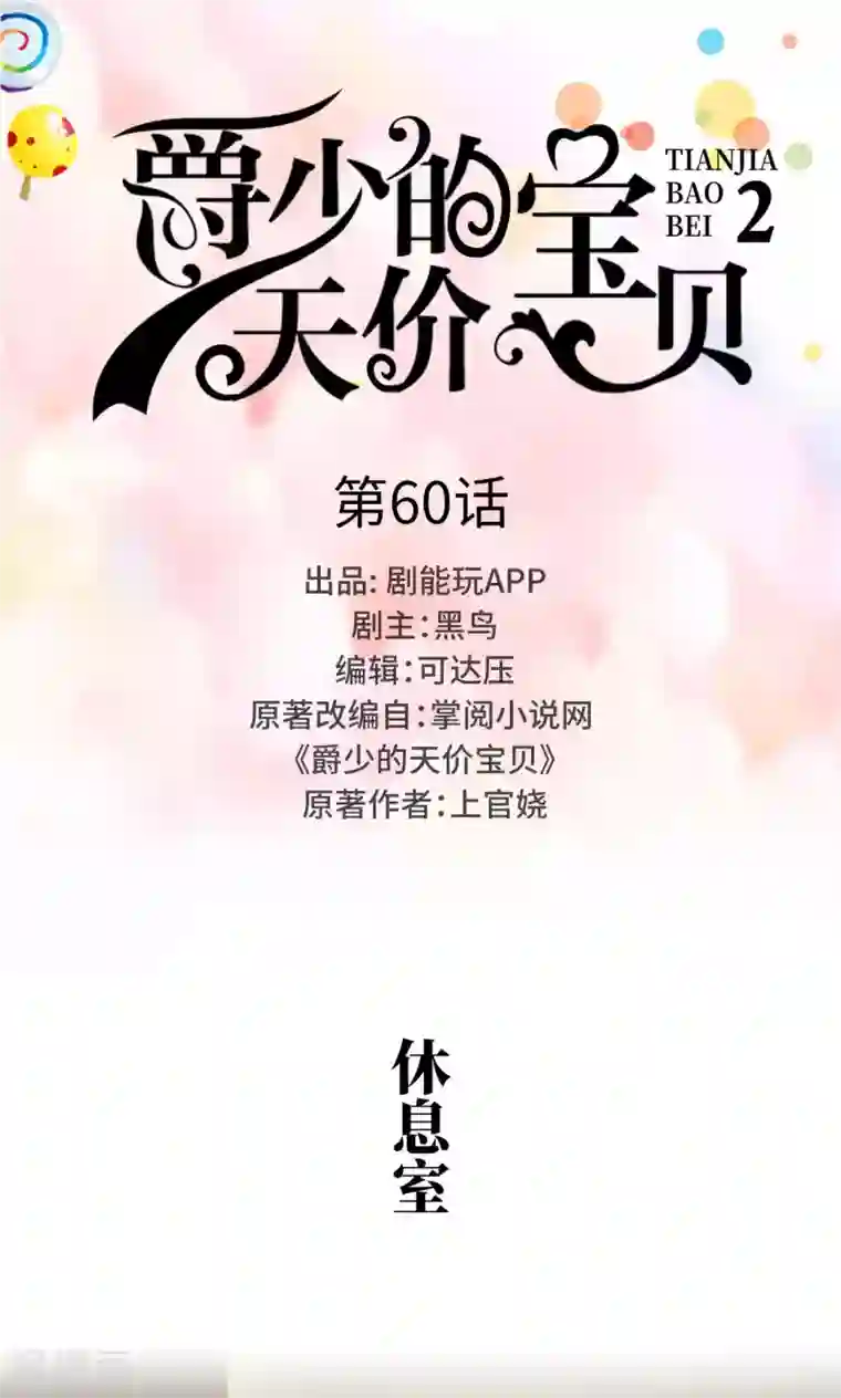 爵少的天价宝贝第60话