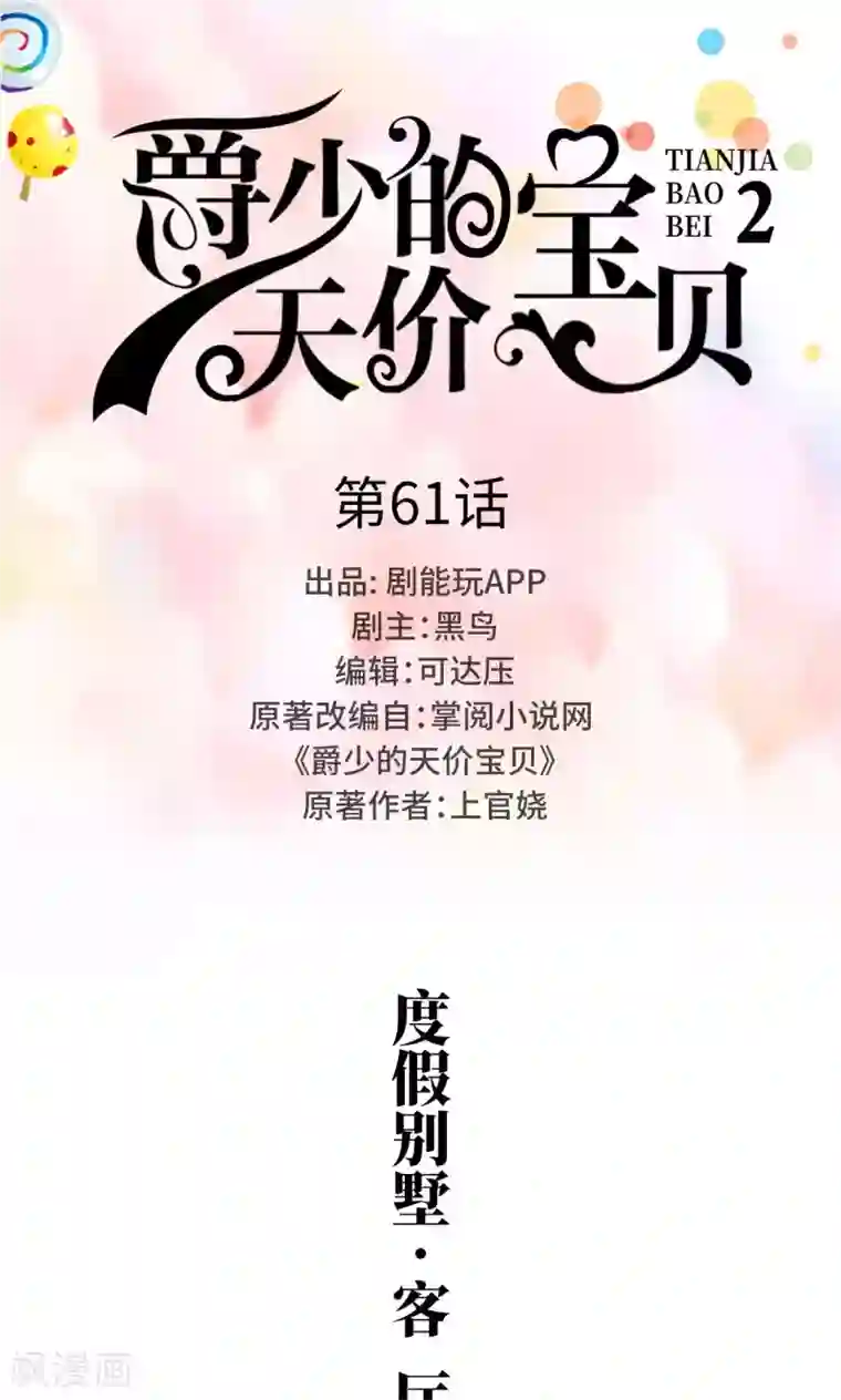 爵少的天价宝贝第61话