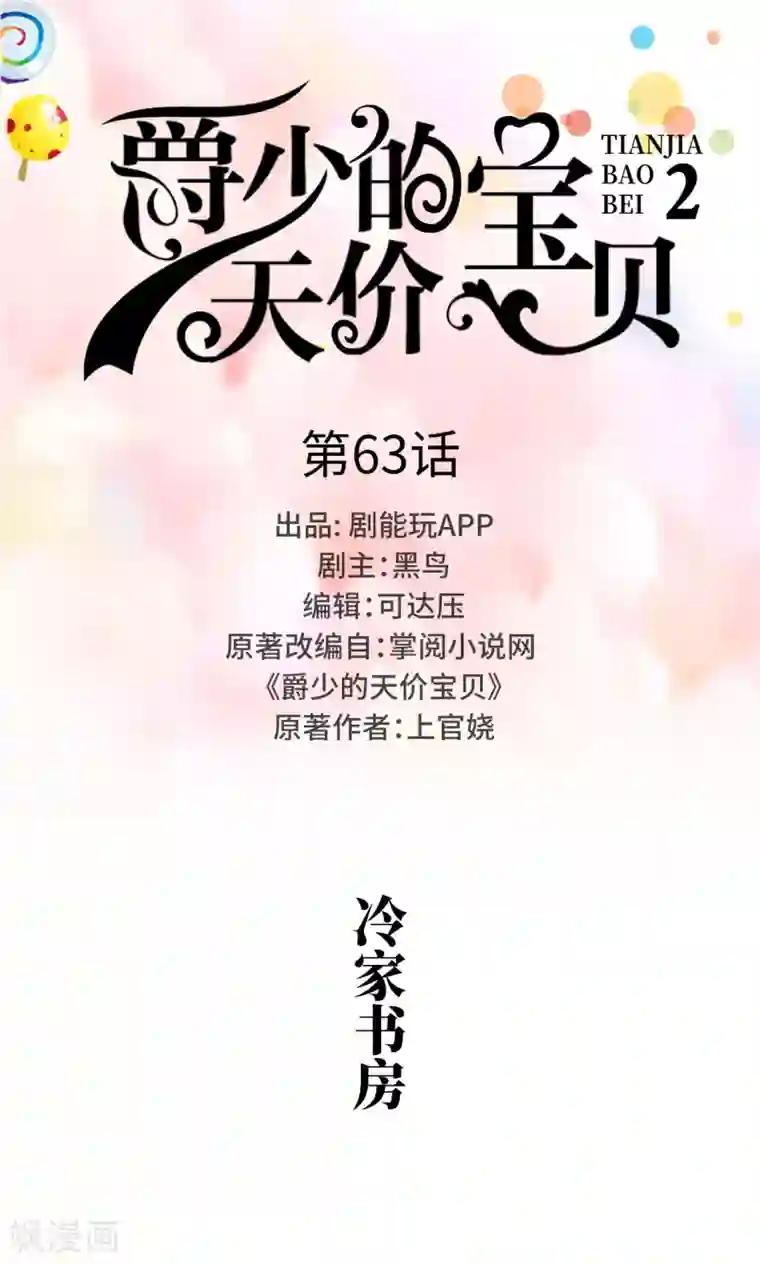 爵少的天价宝贝第63话