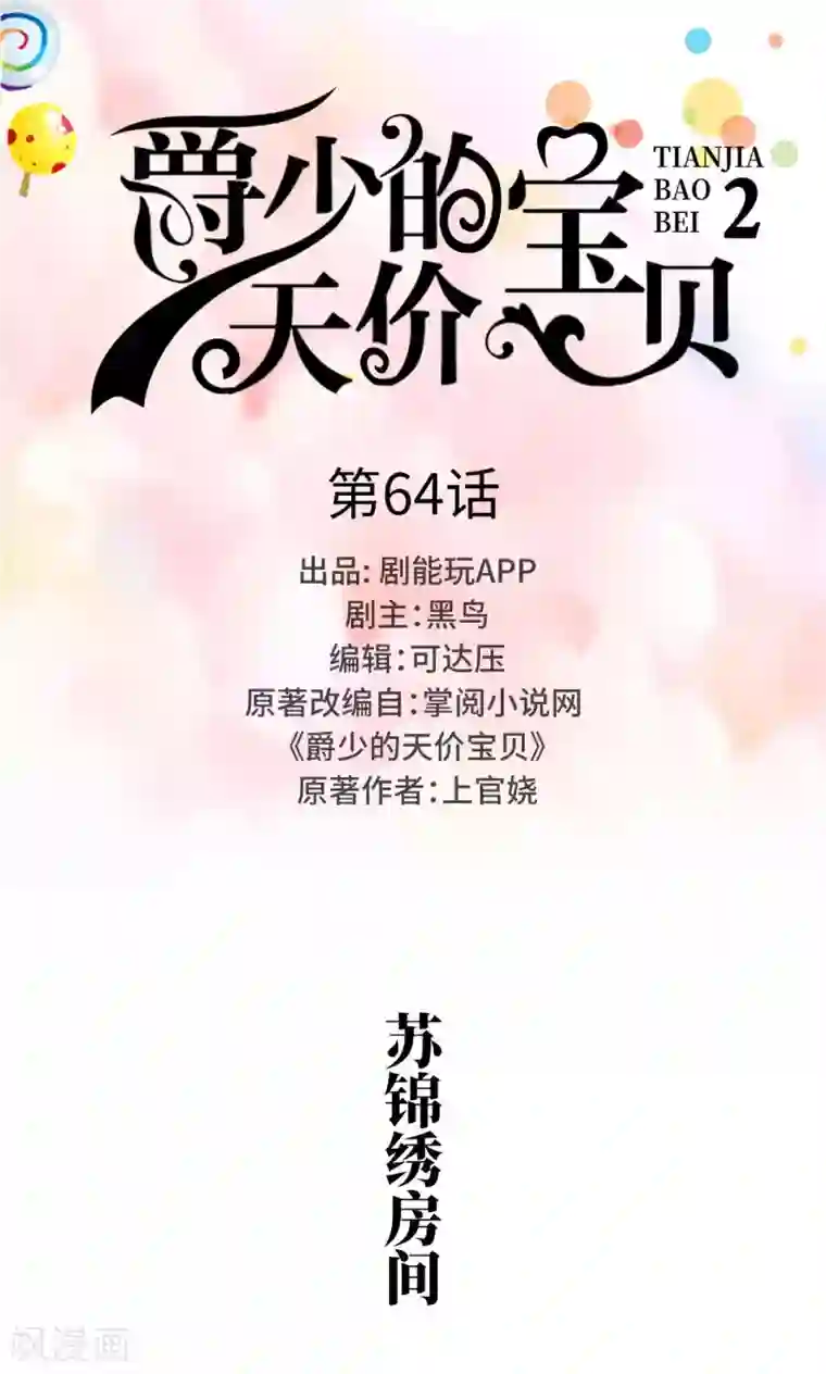 爵少的天价宝贝第64话