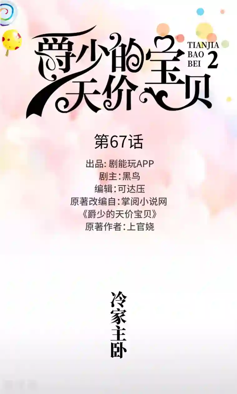 爵少的天价宝贝第67话