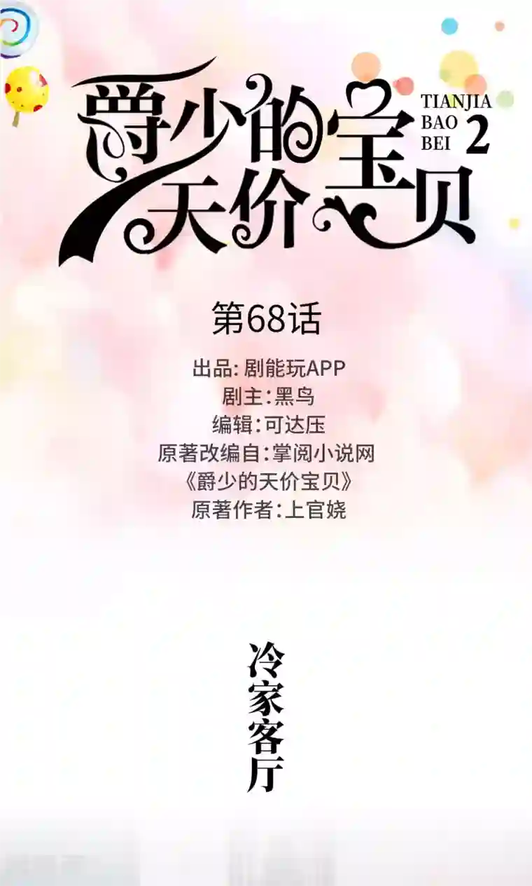 爵少的天价宝贝第68话