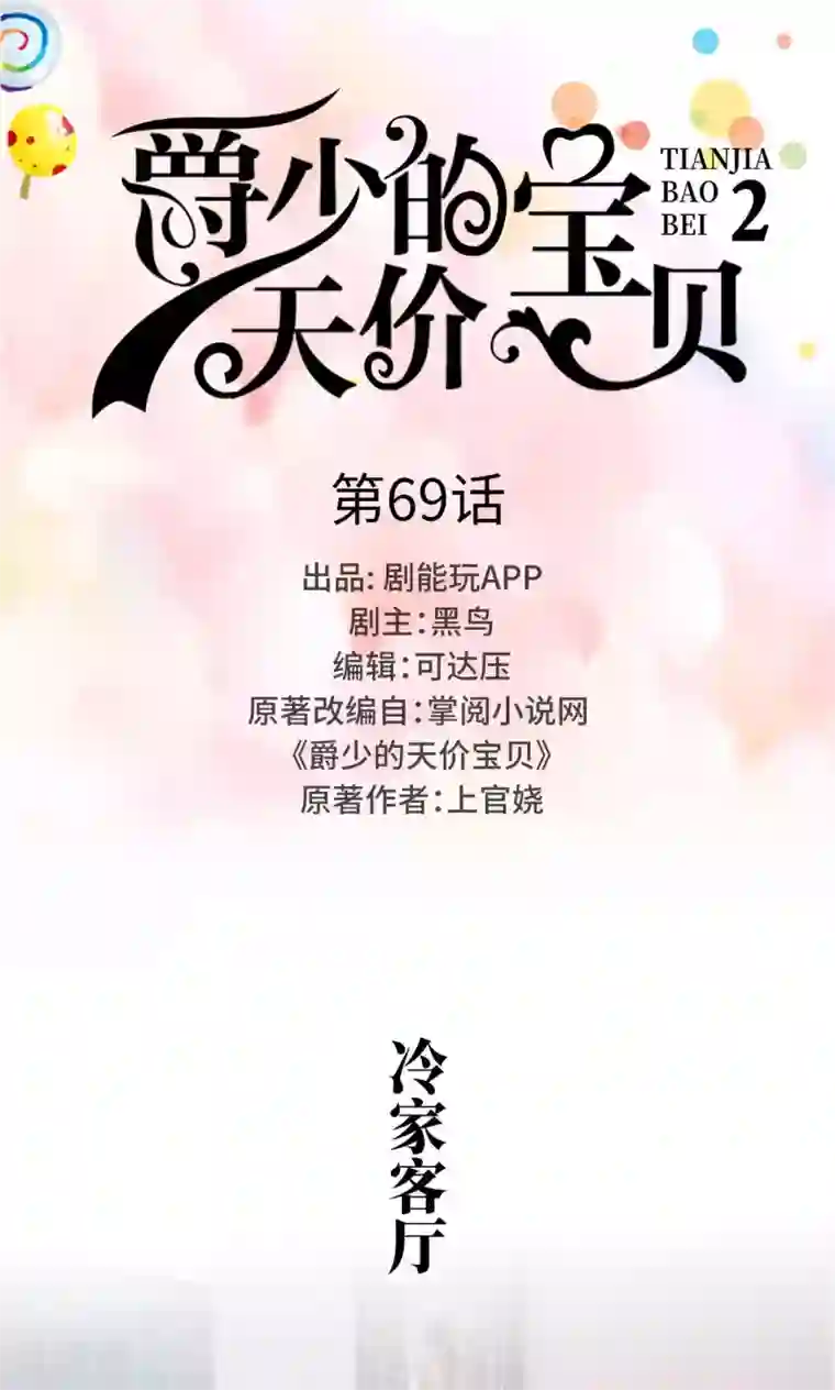 爵少的天价宝贝第69话