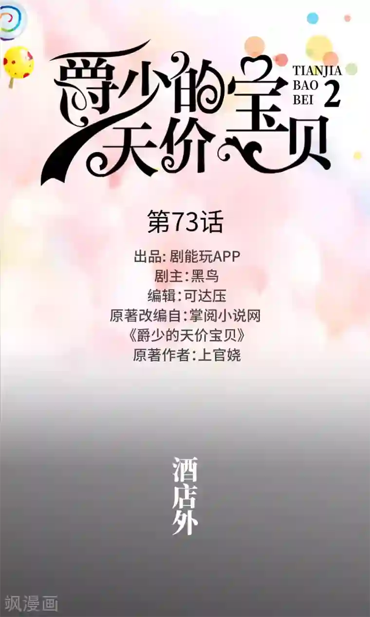 爵少的天价宝贝第73话