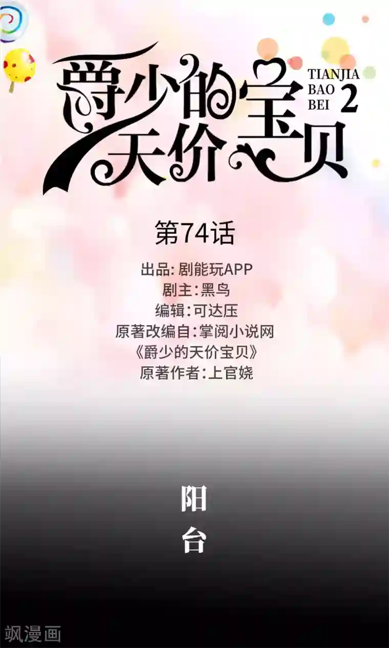 爵少的天价宝贝第74话