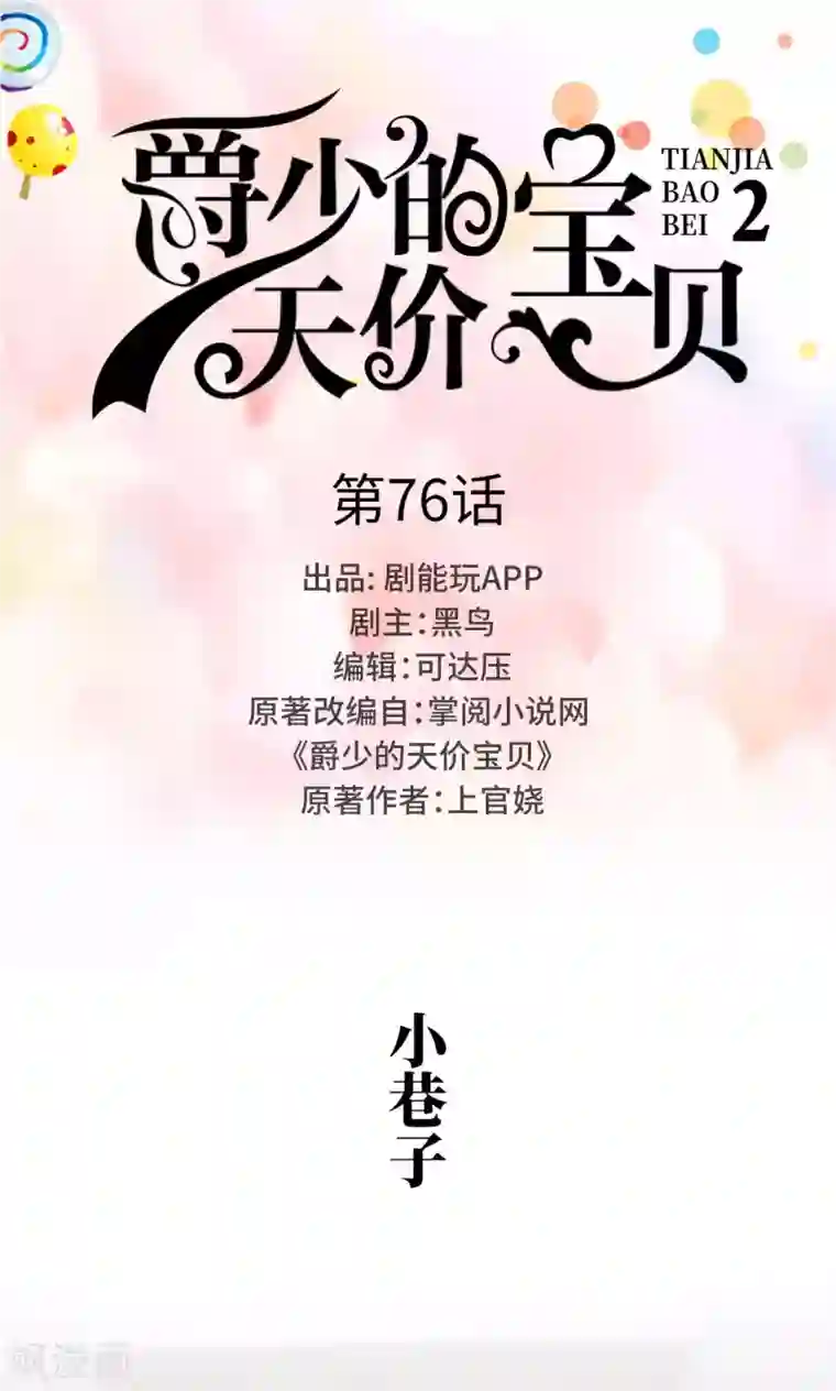 爵少的天价宝贝第76话