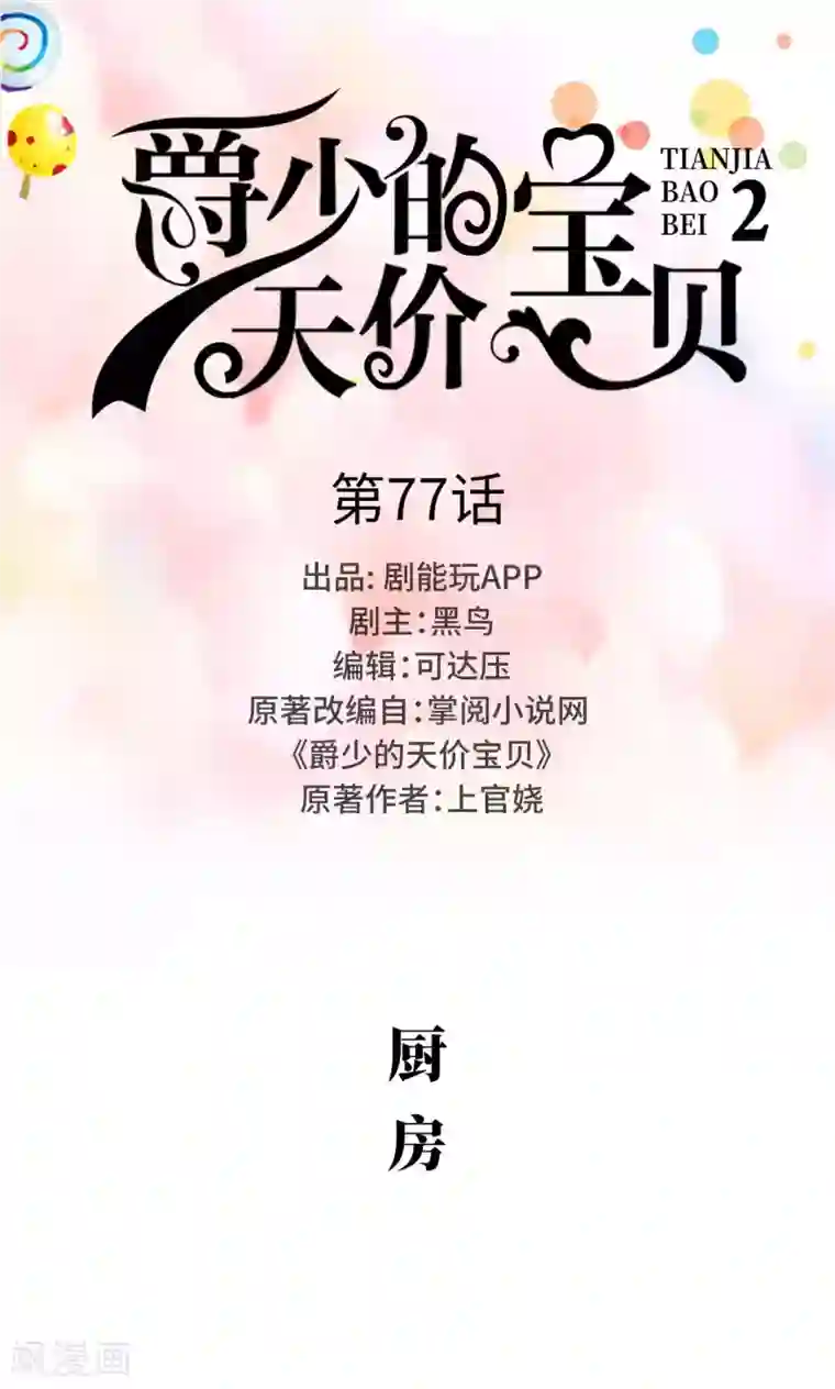 爵少的天价宝贝第77话