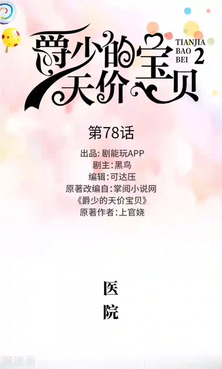 爵少的天价宝贝第78话