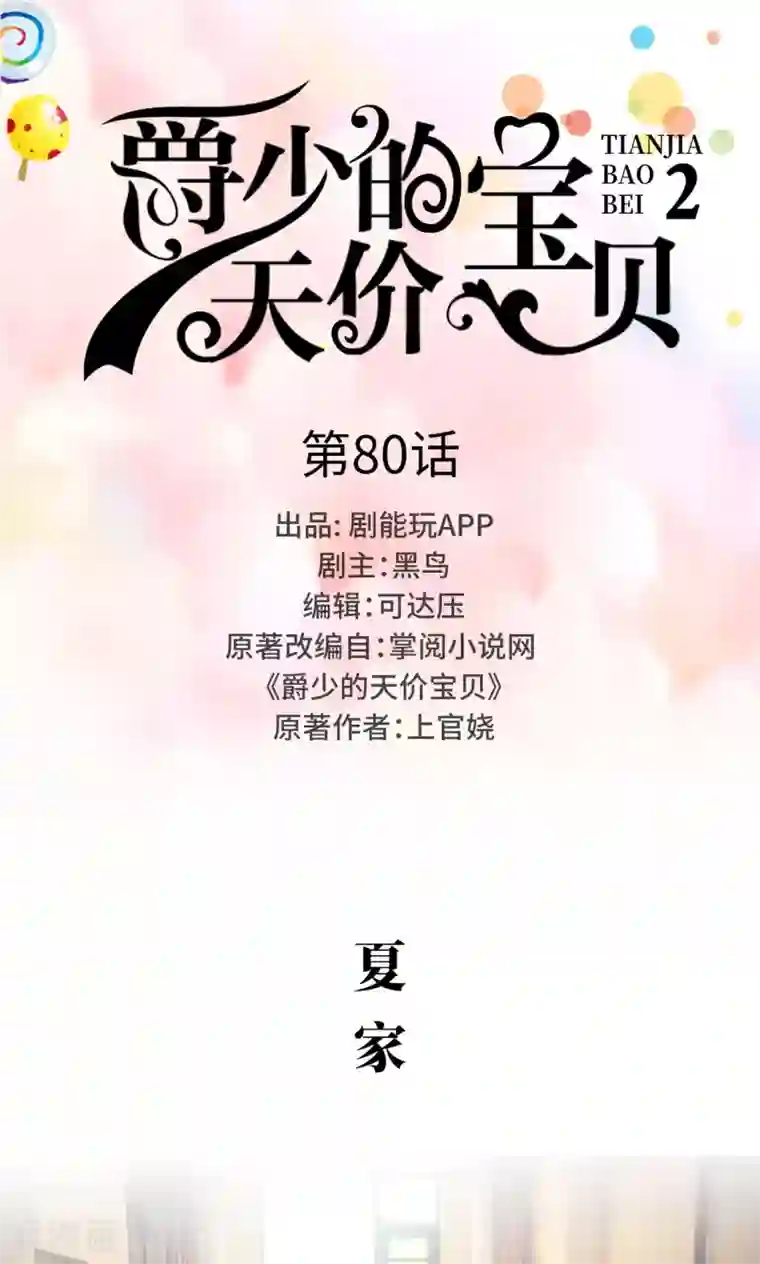 爵少的天价宝贝第80话