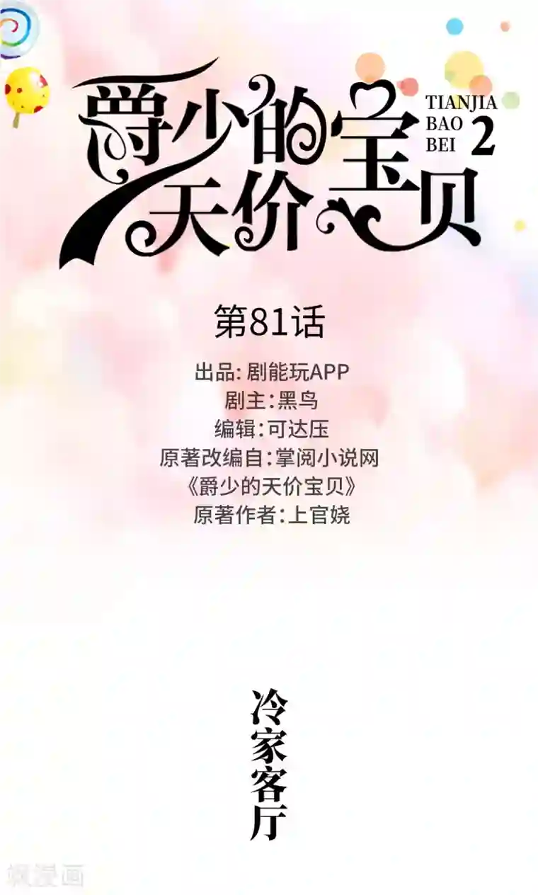 爵少的天价宝贝第81话