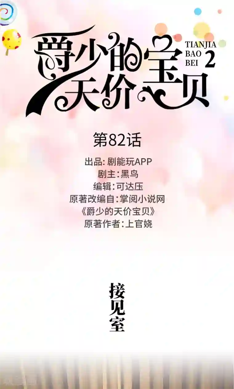 爵少的天价宝贝第82话