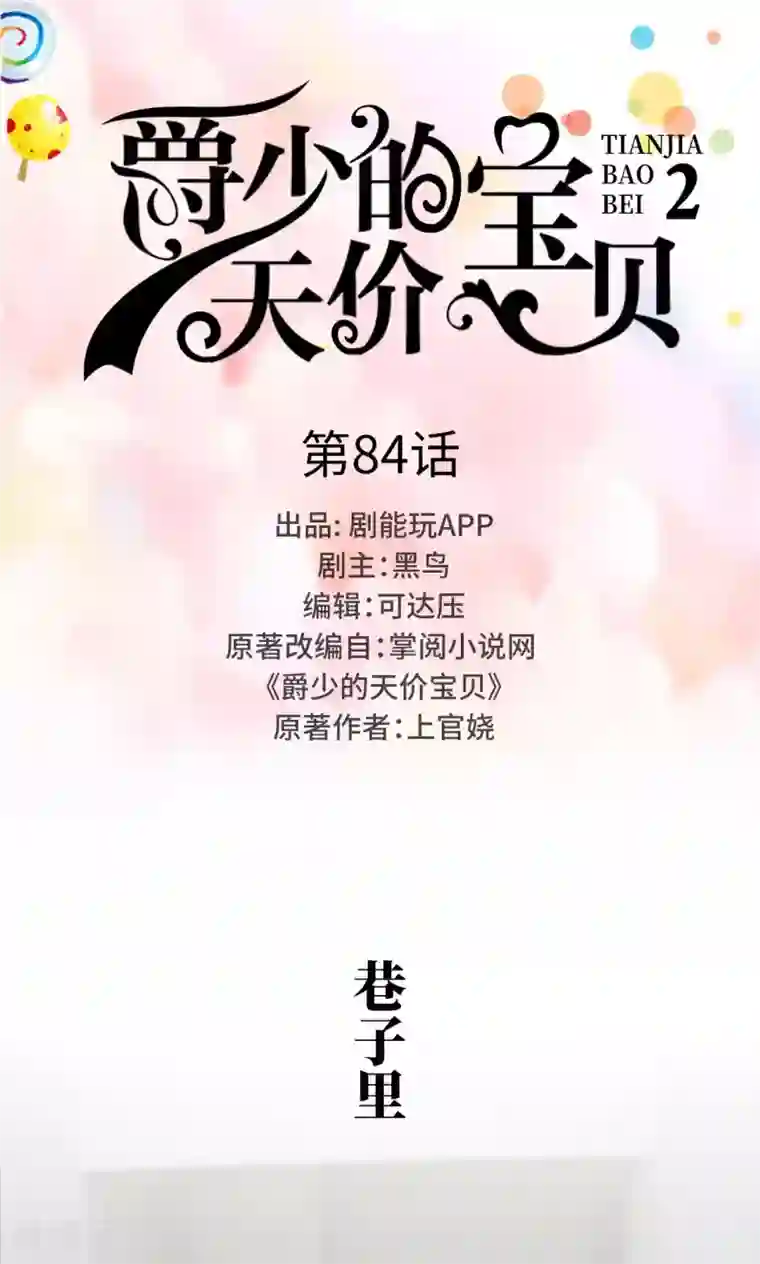 爵少的天价宝贝第84话