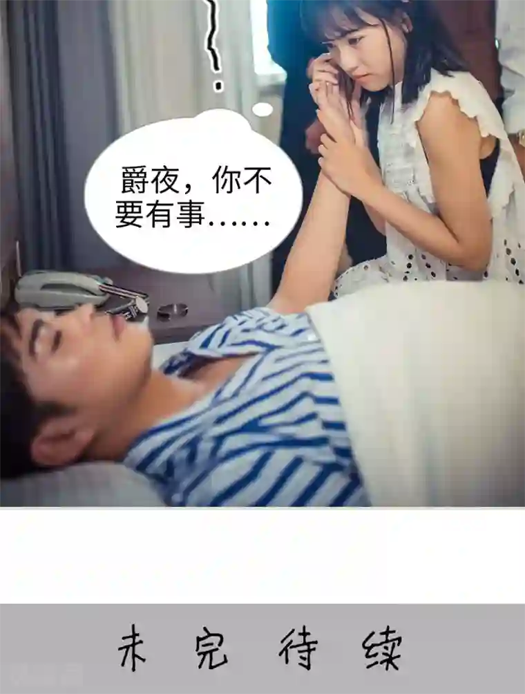 爵少的天价宝贝第85话