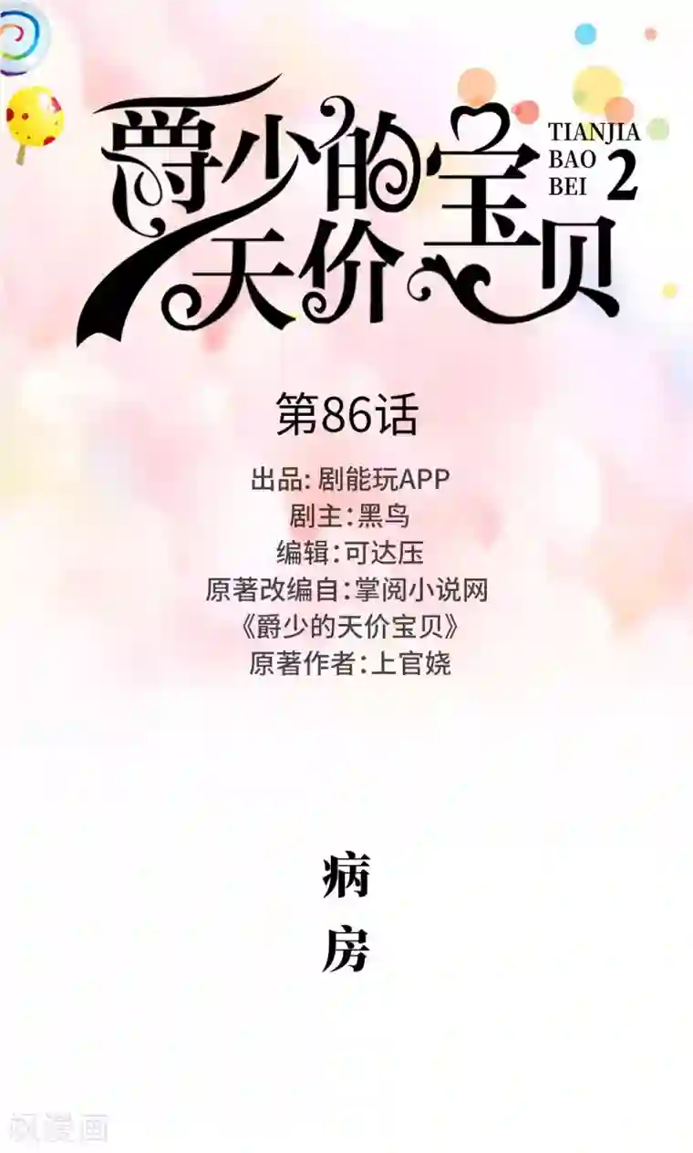 爵少的天价宝贝第86话