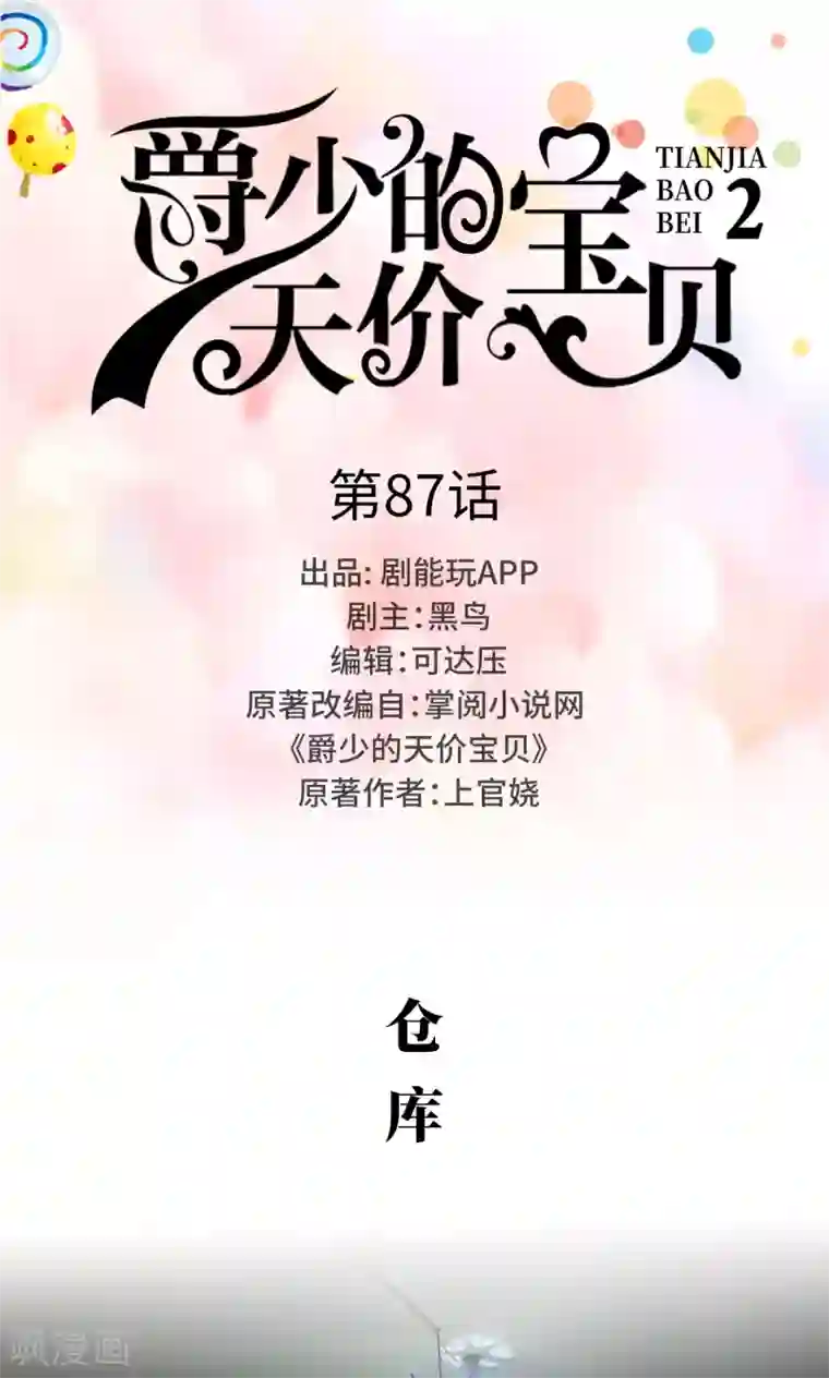 爵少的天价宝贝第87话