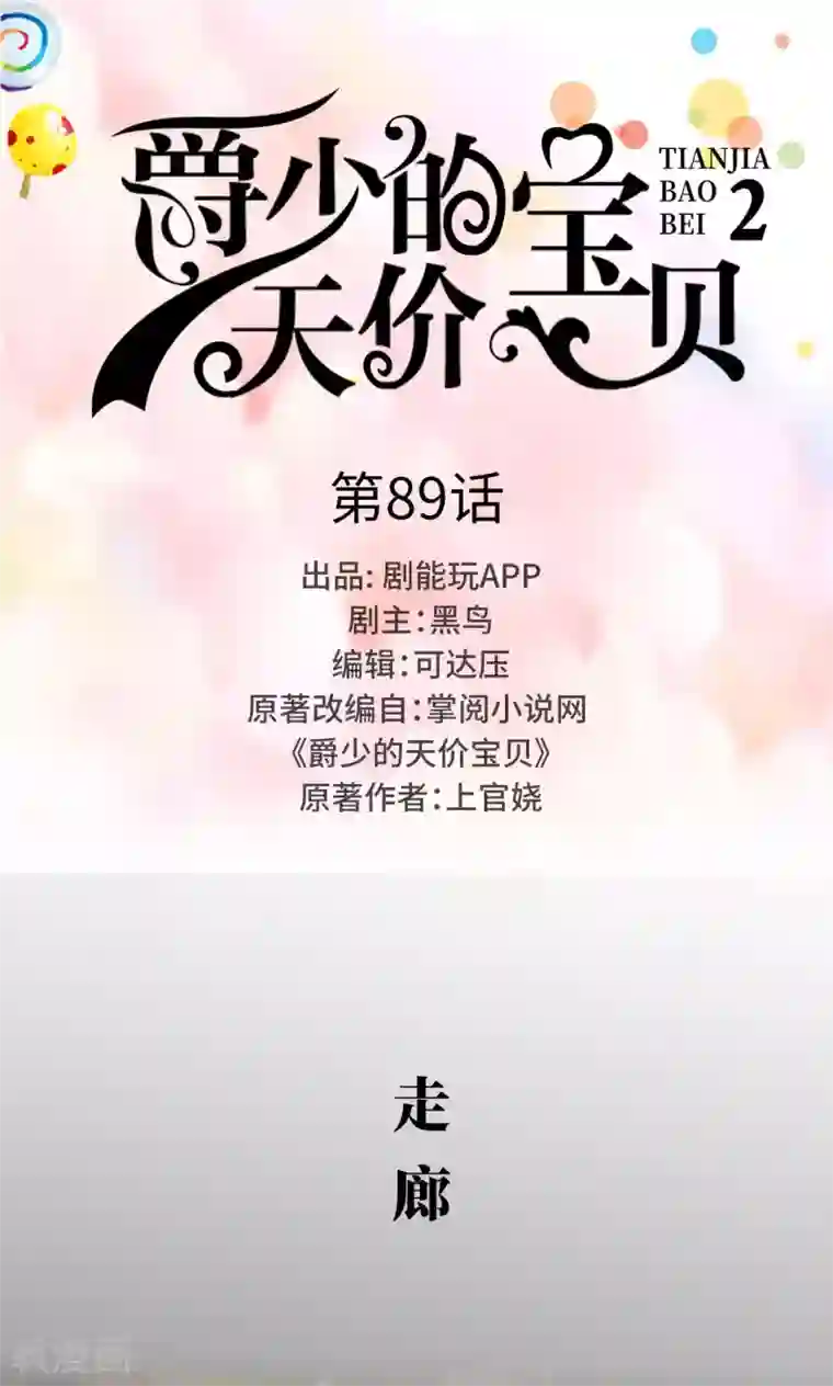 爵少的天价宝贝第89话