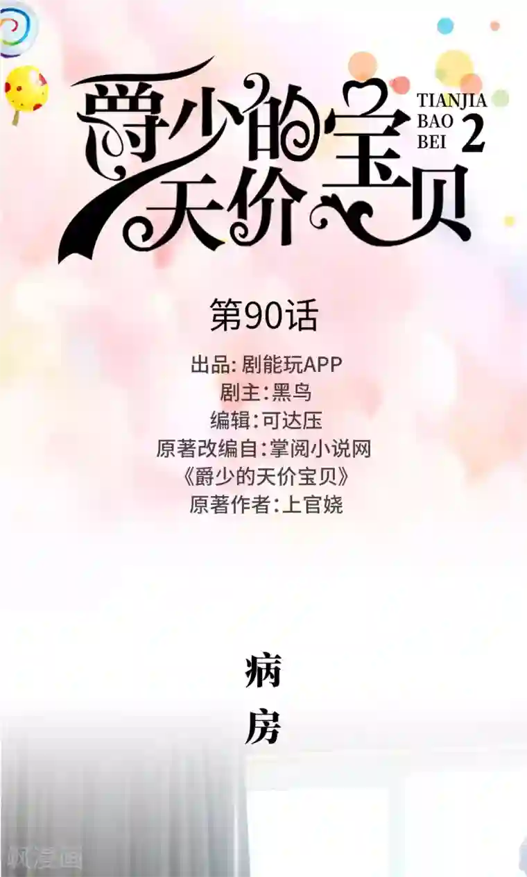 爵少的天价宝贝第90话