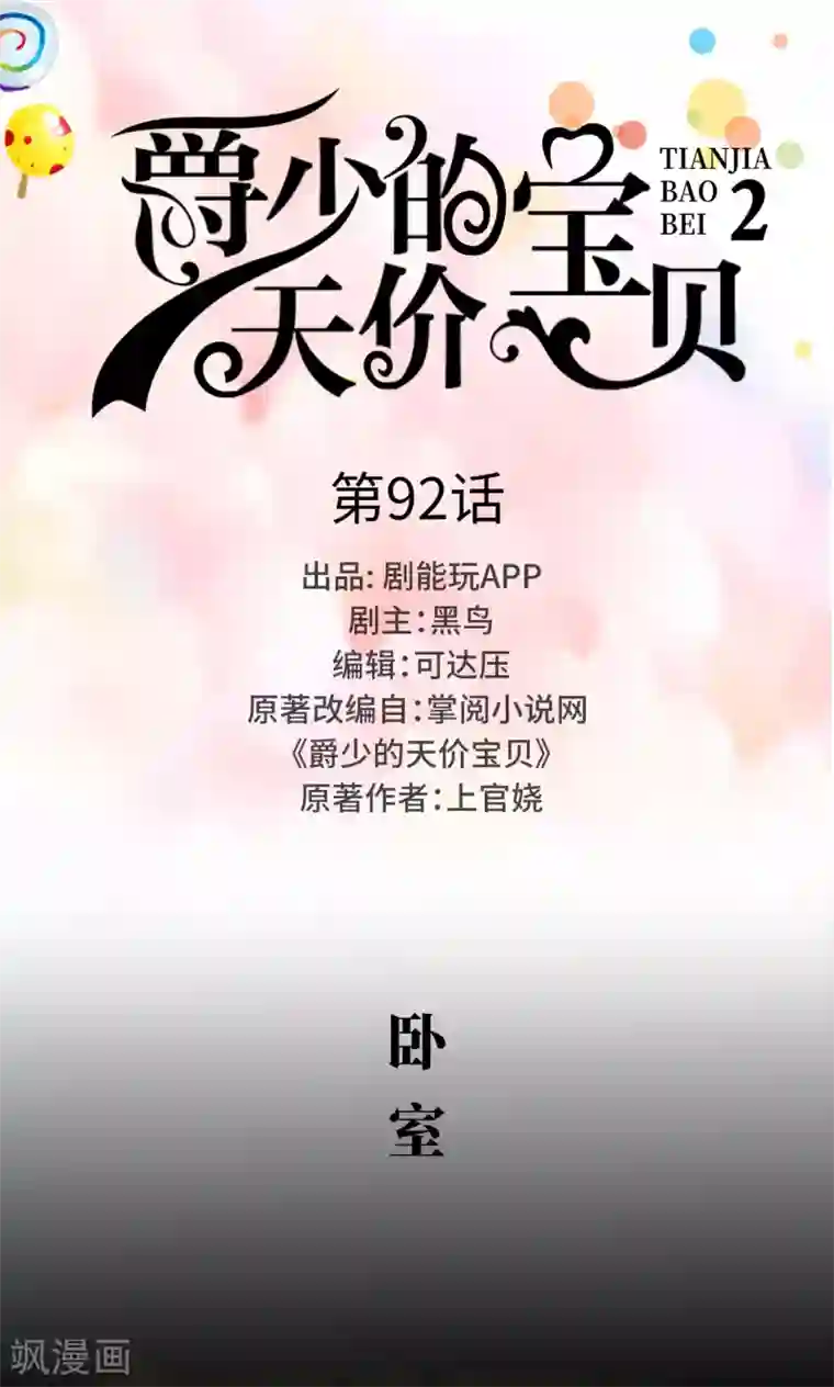 爵少的天价宝贝第92话