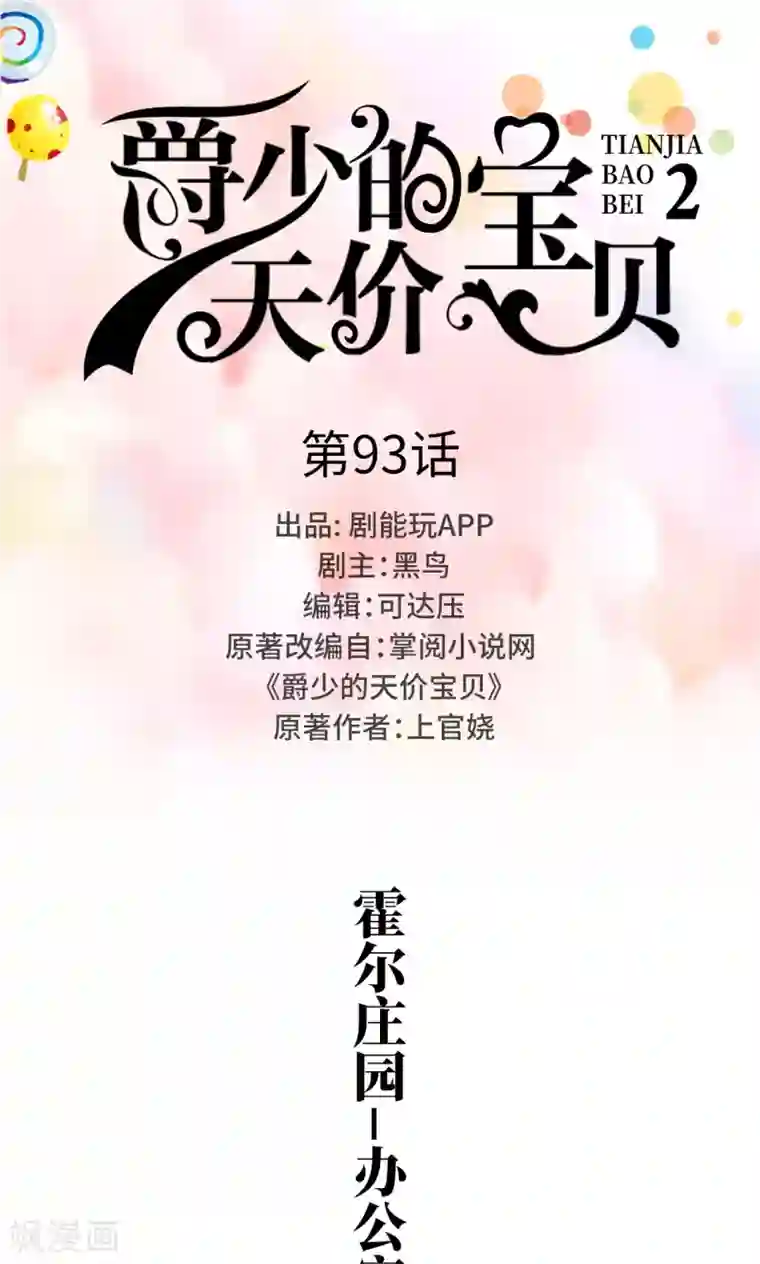 爵少的天价宝贝第93话