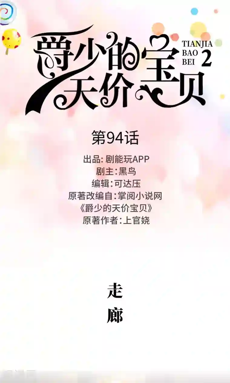 爵少的天价宝贝第94话