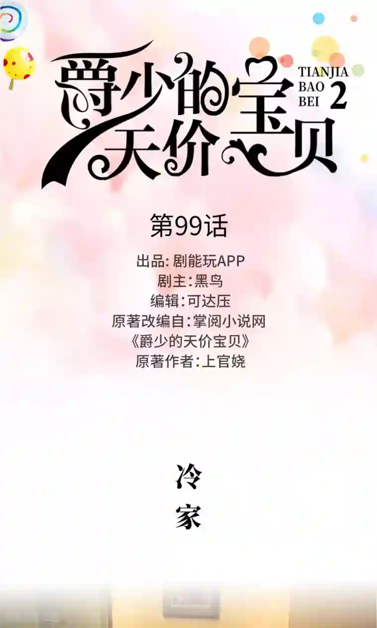 爵少的天价宝贝第99话