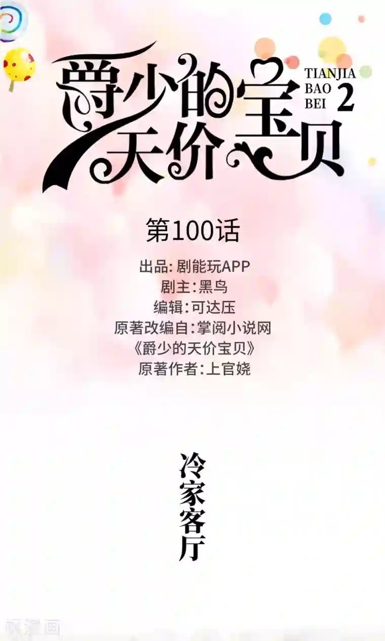 爵少的天价宝贝第100话