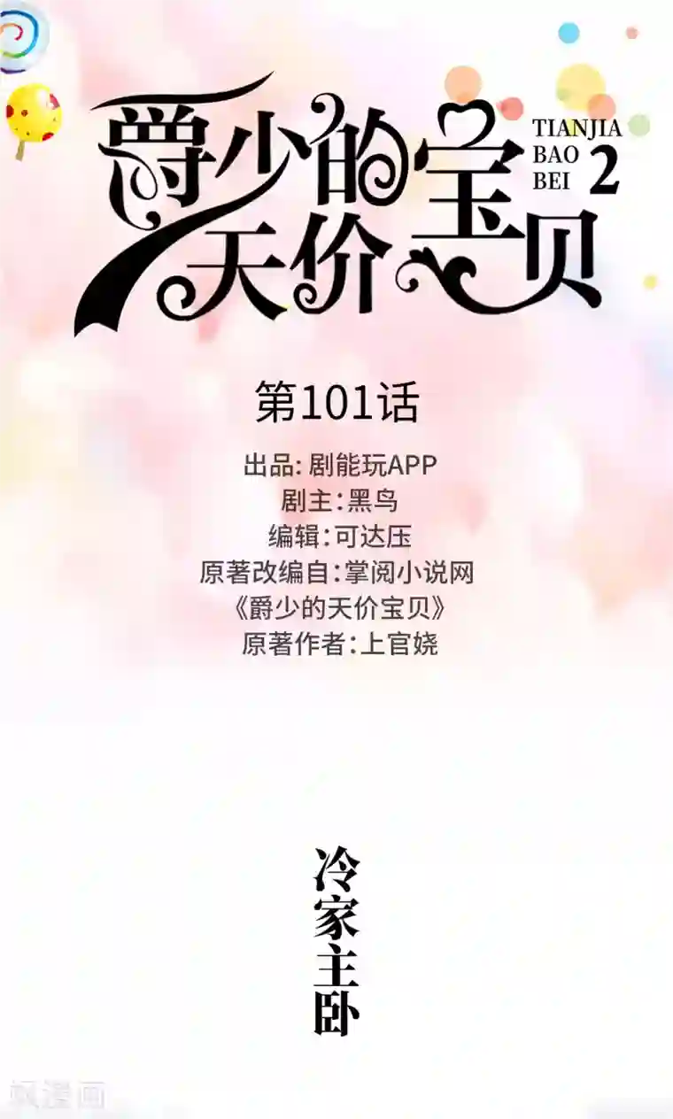 爵少的天价宝贝第101话