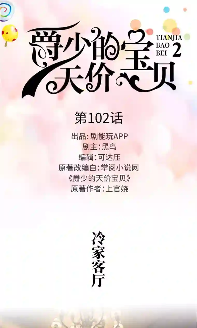 爵少的天价宝贝第102话