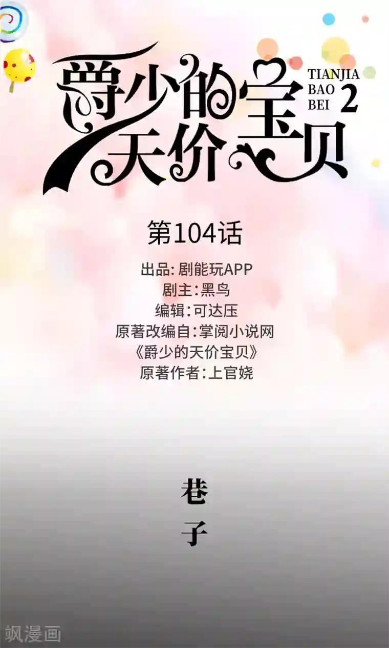 爵少的天价宝贝第104话