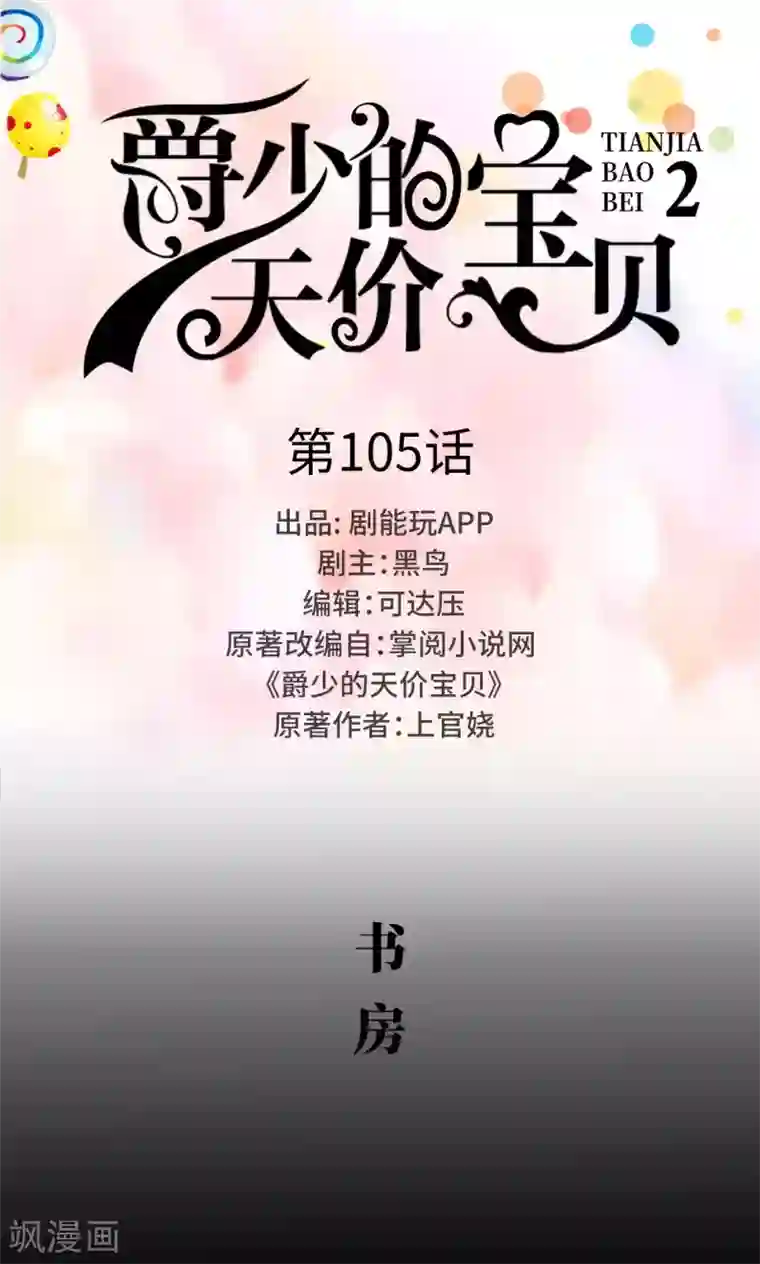爵少的天价宝贝第105话