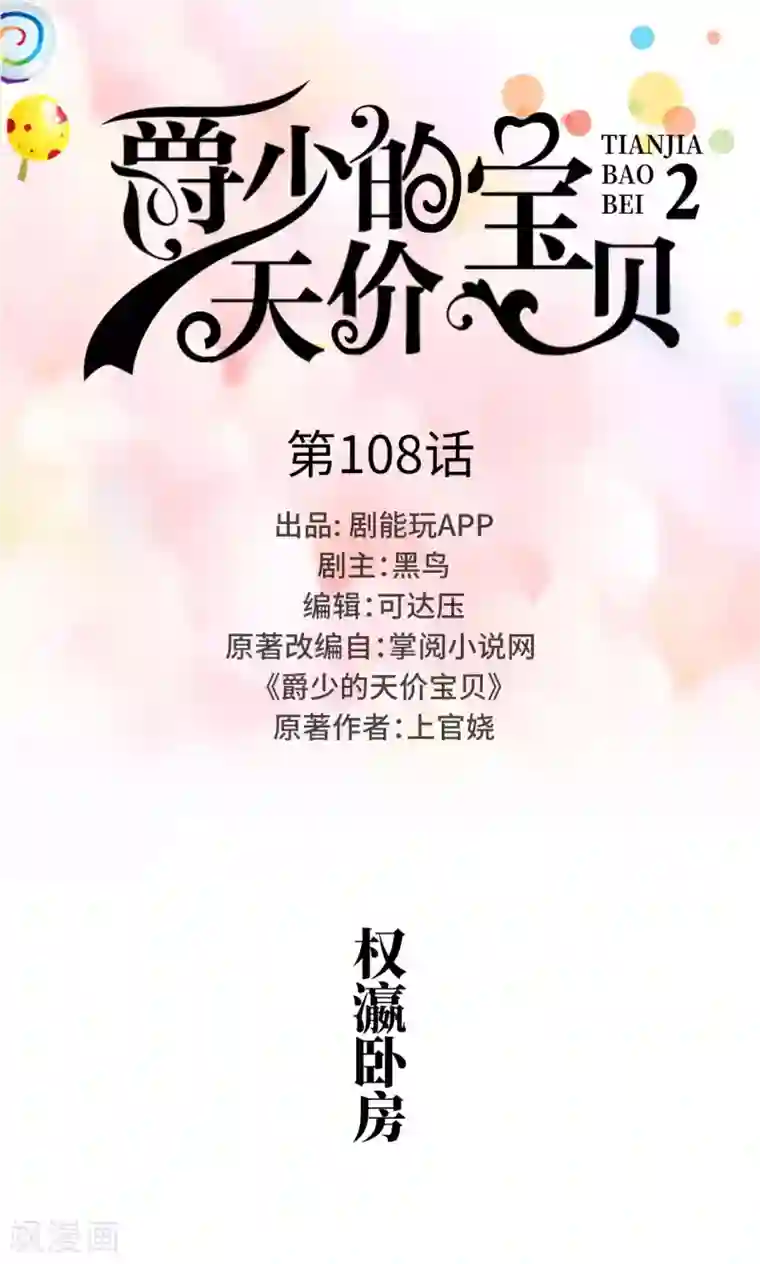爵少的天价宝贝第108话