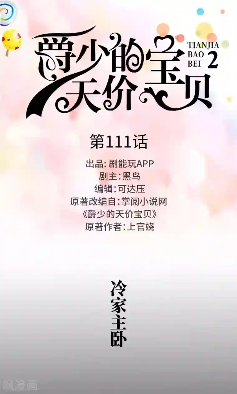 爵少的天价宝贝第111话