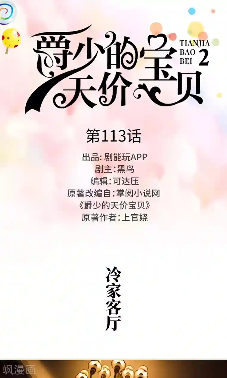 爵少的天价宝贝第113话