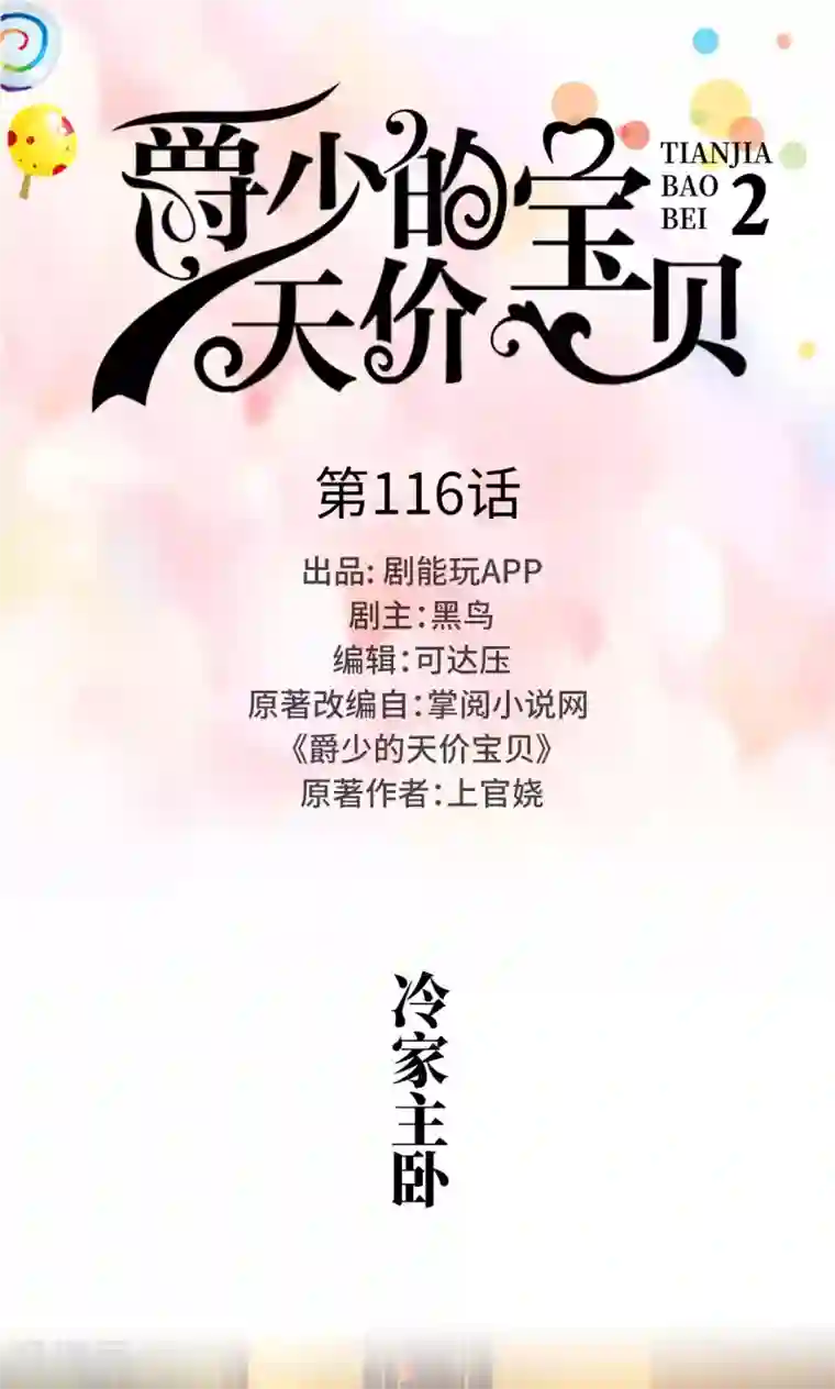 爵少的天价宝贝第116话