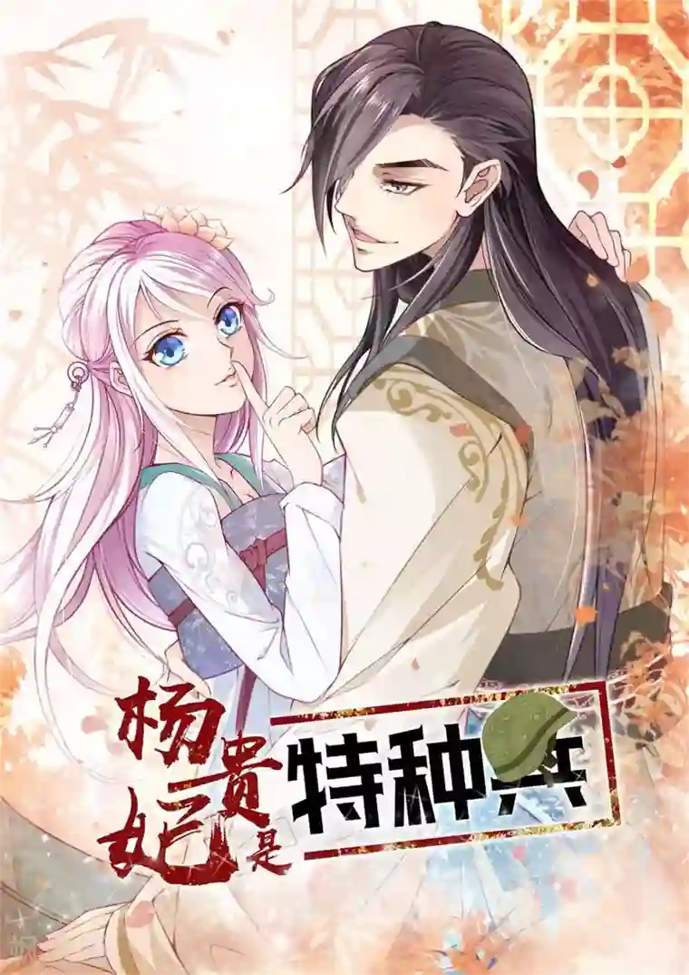 杨贵妃是特种兵第3话 李隆基？