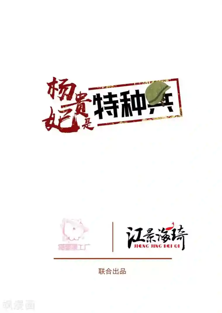杨贵妃是特种兵第51话 安乐献舞