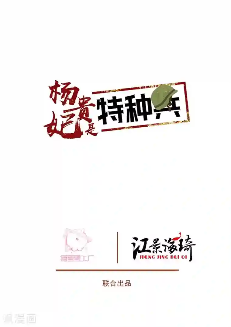 杨贵妃是特种兵第66话 夫人息怒