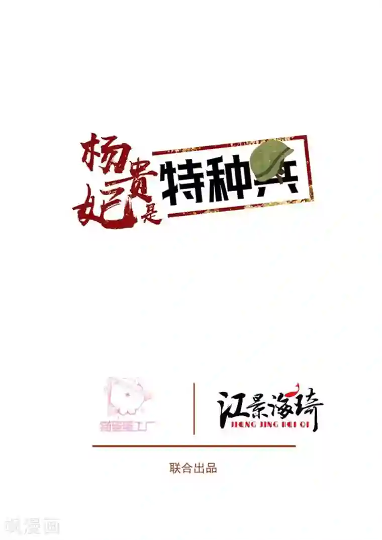 杨贵妃是特种兵第70话 敌袭