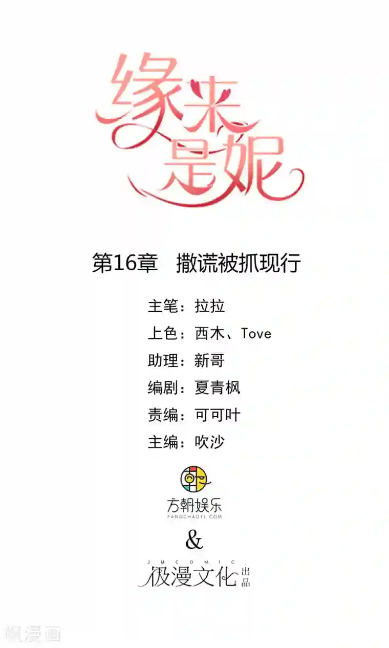 缘来是妮第16话 撒谎被抓现行