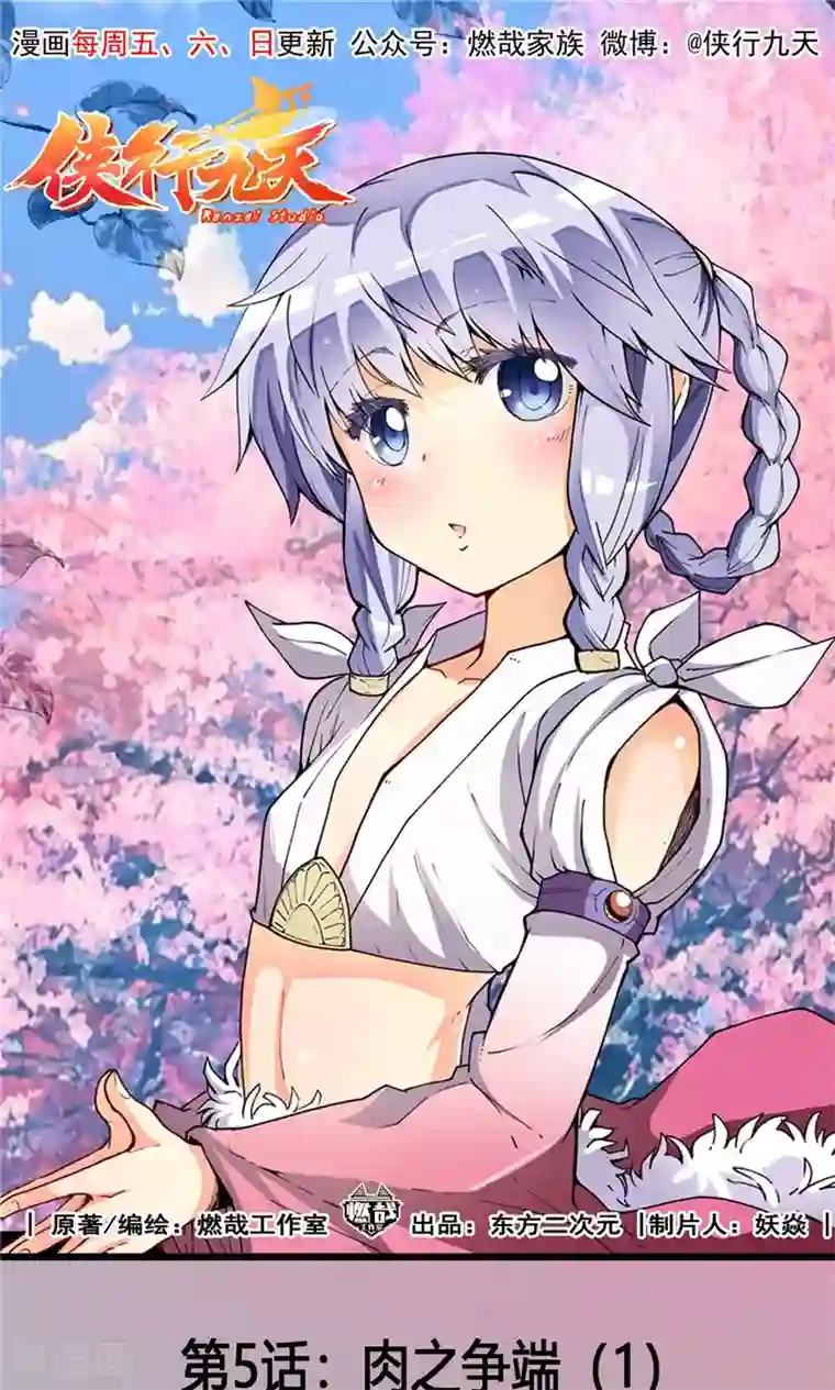 侠行九天第5话 肉之争端1