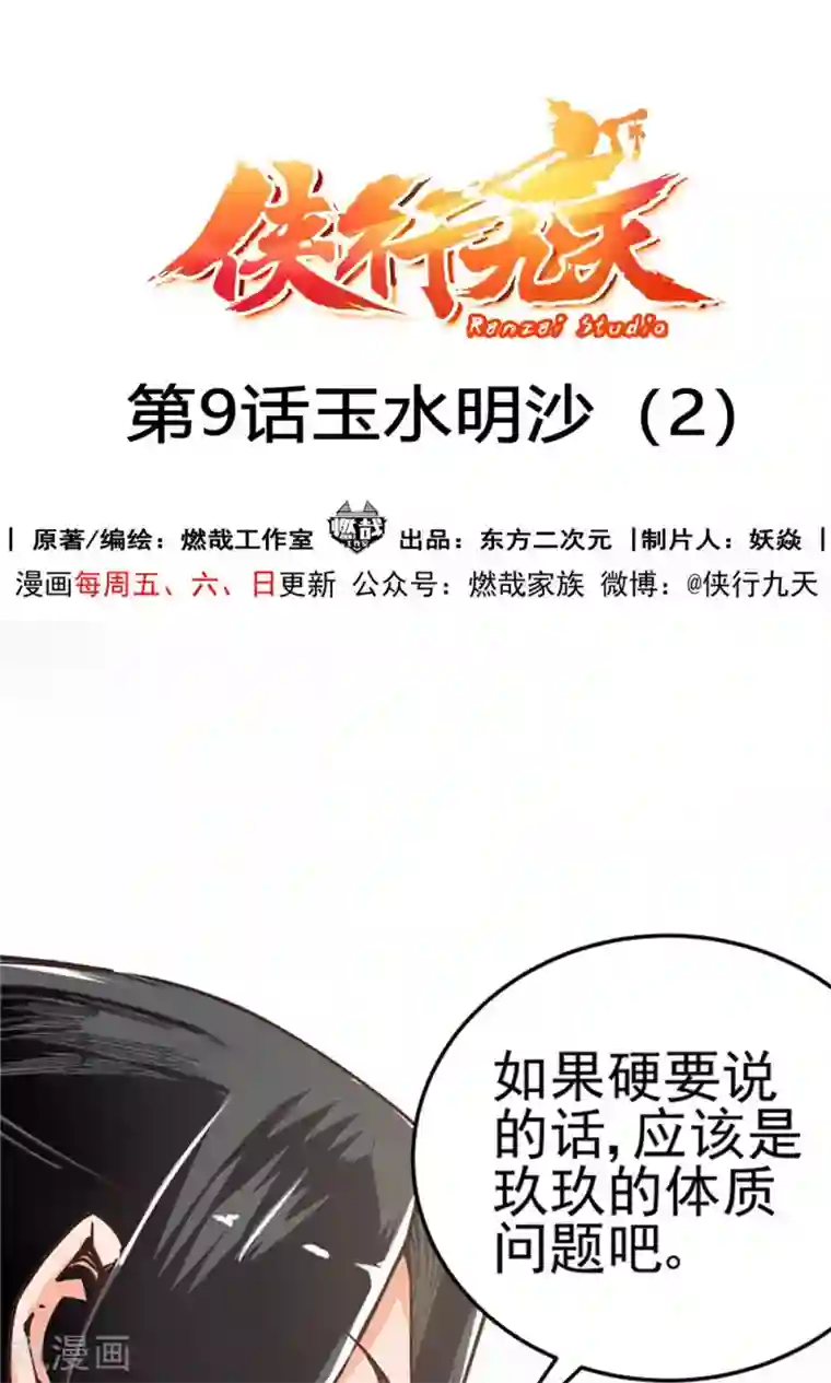 侠行九天第9话 玉水明沙2