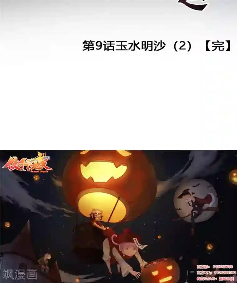 侠行九天第9话 玉水明沙2